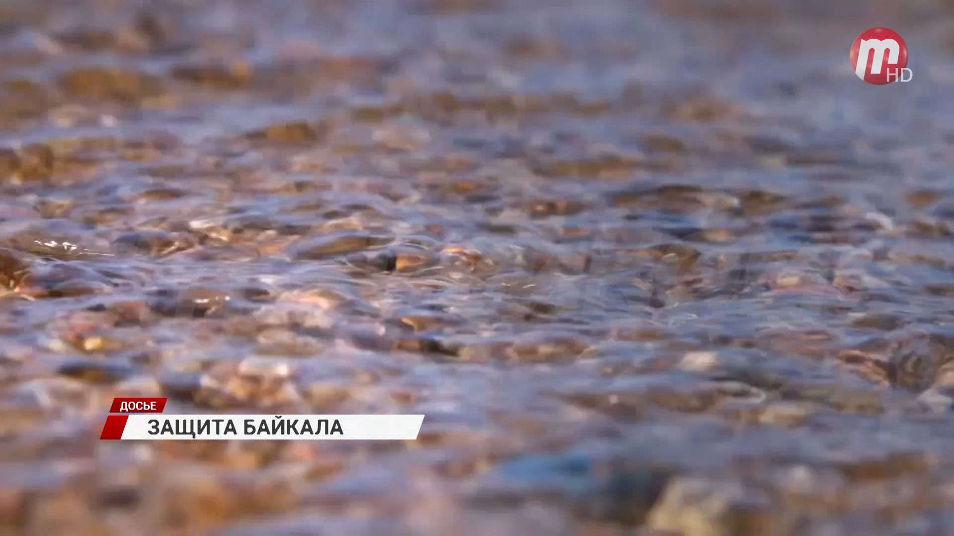 Правительство направит дополнительные средства на защиту Байкала